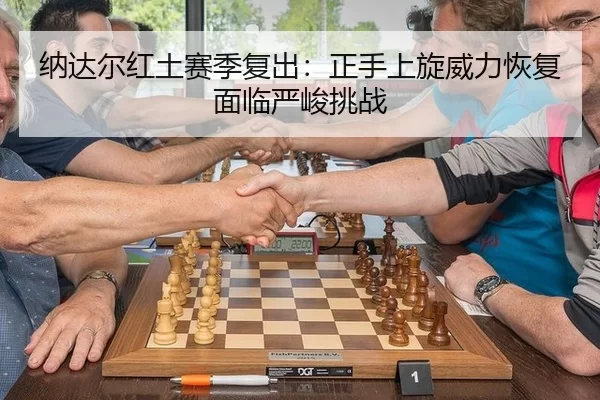 na-da-er-hong-tu-sai-ji-fu-chu-zheng-shou-shang-xuan-wei-li-hui-fu-mian-lin-yan-jun-tiao-zhan-2-135.jpg