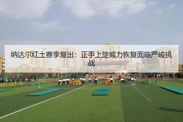 na-da-er-hong-tu-sai-ji-fu-chu-zheng-shou-shang-xuan-wei-li-hui-fu-mian-lin-yan-jun-tiao-zhan-3-413.jpg