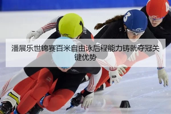 pan-zhan-le-shi-jin-sai-bai-mi-zi-you-yong-hou-cheng-neng-li-zhu-jiu-duo-guan-guan-jian-you-shi-3-499.jpg