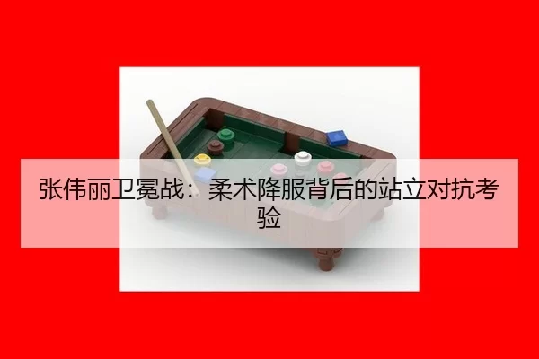 zhang-wei-li-wei-mian-zhan-rou-shu-xiang-fu-bei-hou-de-zhan-li-dui-kang-kao-yan-3-404.jpg