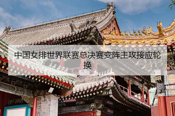 zhong-guo-nv-pai-shi-jie-lian-sai-zong-jue-sai-bian-zhen-zhu-gong-jie-ying-lun-huan-3-833.jpg