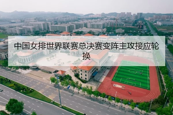 中国女排世界联赛总决赛变阵主攻接应轮换