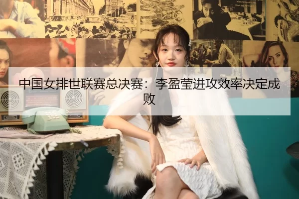 zhong-guo-nv-pai-shi-lian-sai-zong-jue-sai-li-ying-ying-jin-gong-xiao-lv-jue-ding-cheng-bai-2-886.jpg