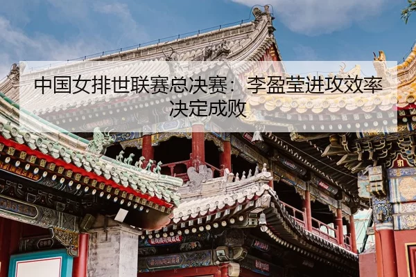 zhong-guo-nv-pai-shi-lian-sai-zong-jue-sai-li-ying-ying-jin-gong-xiao-lv-jue-ding-cheng-bai-3-983.jpg