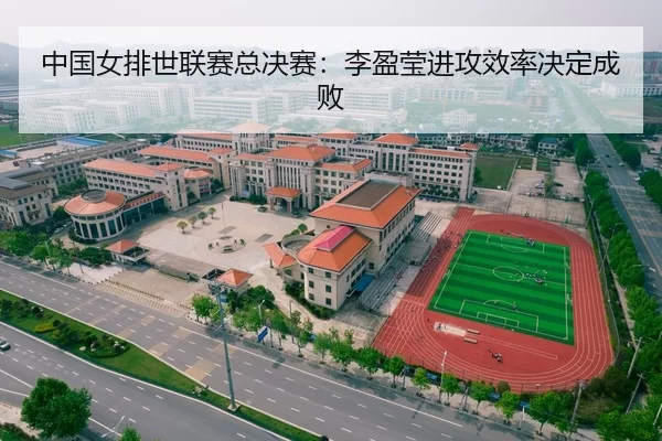 中国女排世联赛总决赛：李盈莹进攻效率决定成败