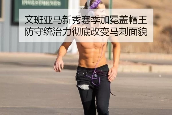 文班亚马新秀赛季加冕盖帽王 防守统治力彻底改变马刺面貌
