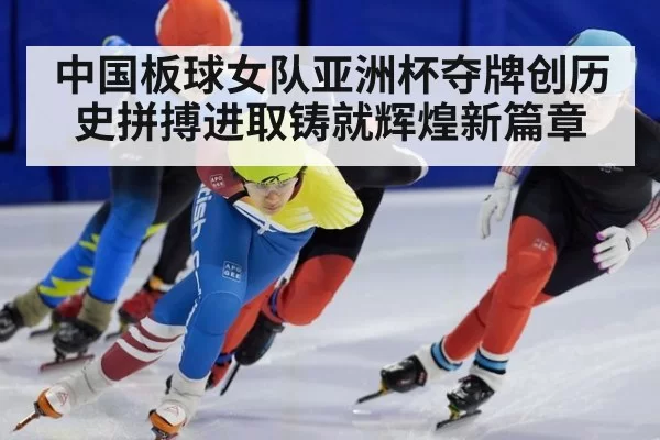 中国板球女队亚洲杯夺牌创历史拼搏进取铸就辉煌新篇章