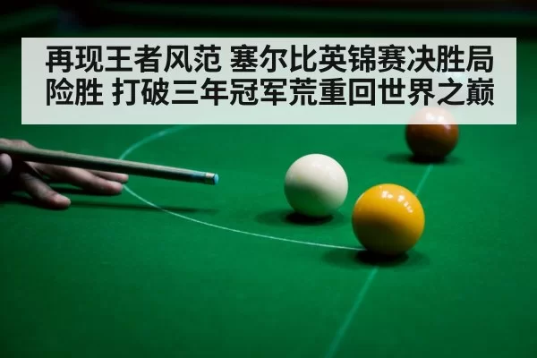 再现王者风范 塞尔比英锦赛决胜局险胜 打破三年冠军荒重回世界之巅