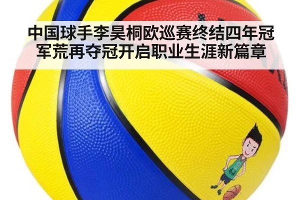 中国球手李昊桐欧巡赛终结四年冠军荒再夺冠开启职业生涯新篇章