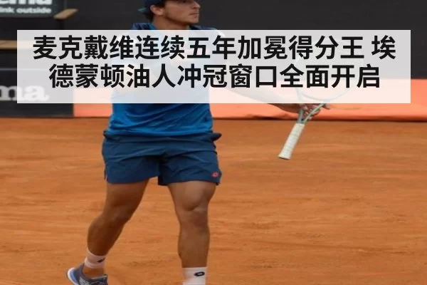 麦克戴维连续五年加冕得分王 埃德蒙顿油人冲冠窗口全面开启