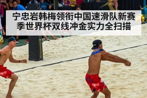 宁忠岩韩梅领衔中国速滑队新赛季世界杯双线冲金实力全扫描