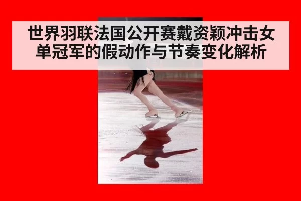 世界羽联法国公开赛戴资颖冲击女单冠军的假动作与节奏变化解析